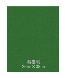 高級フェルト 半紙美濃判 緑1mm （10枚セット）