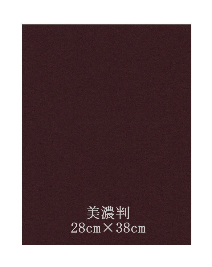 高級フェルト 半紙美濃判 エンジ1mm (10枚セット)