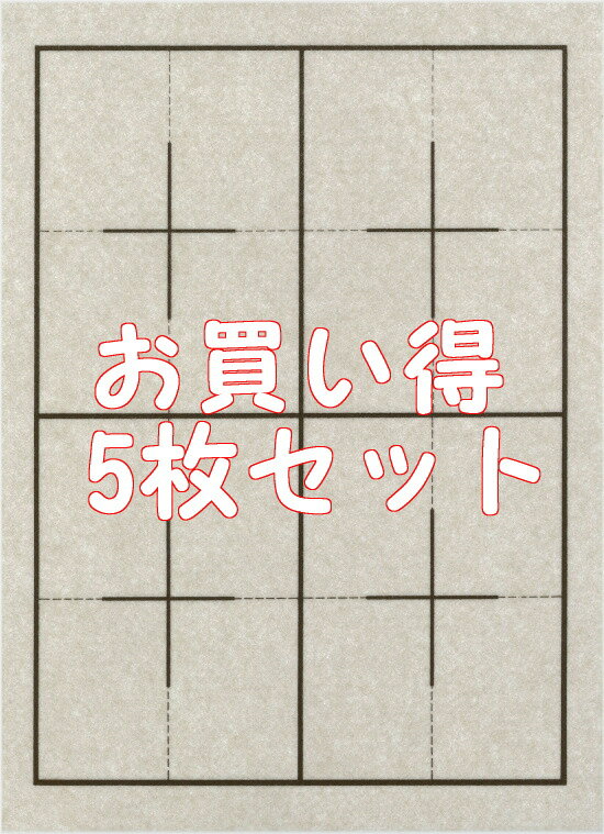 書道下敷 半紙 ベージュ色 両面茶罫線入 フェルト2.7mm 5枚セット