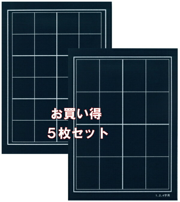 5枚セット 書道下敷き 半紙 紺 両面マス入 フェルト2mm【名前欄なし】