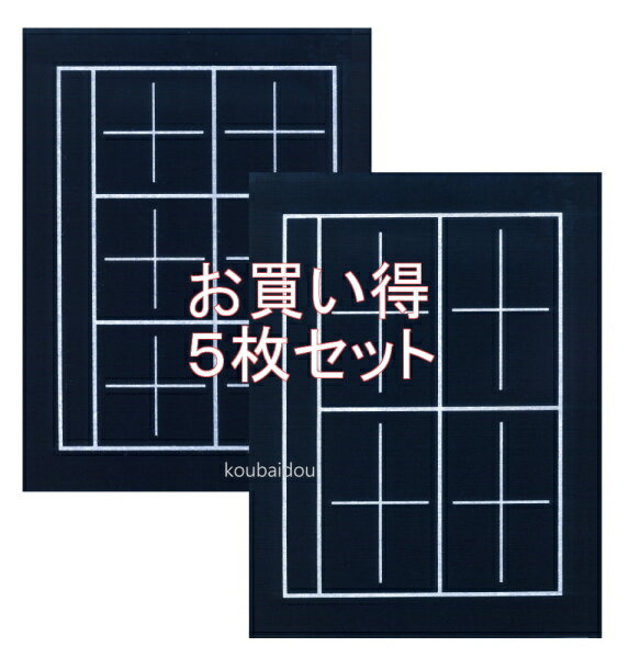 5枚セット 書道下敷き 半紙 紺 両面罫線入り 高級フェルト2mm 【名前欄あり】