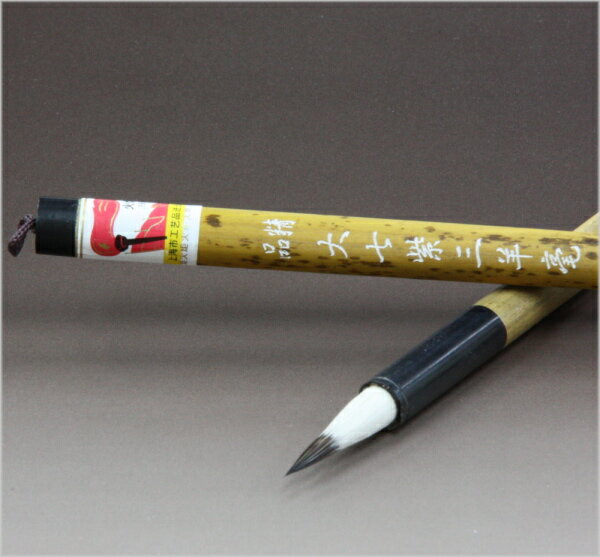 精品 大七紫三羊毫 上海工芸 火炬牌　中国筆（唐筆）1本