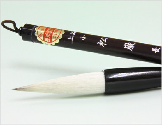 書道筆 松巌 小号 長栄堂 【兼毫筆 熊野筆 太筆】