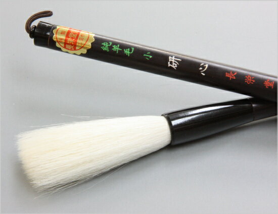 羊毛筆 研心（小） 長栄堂