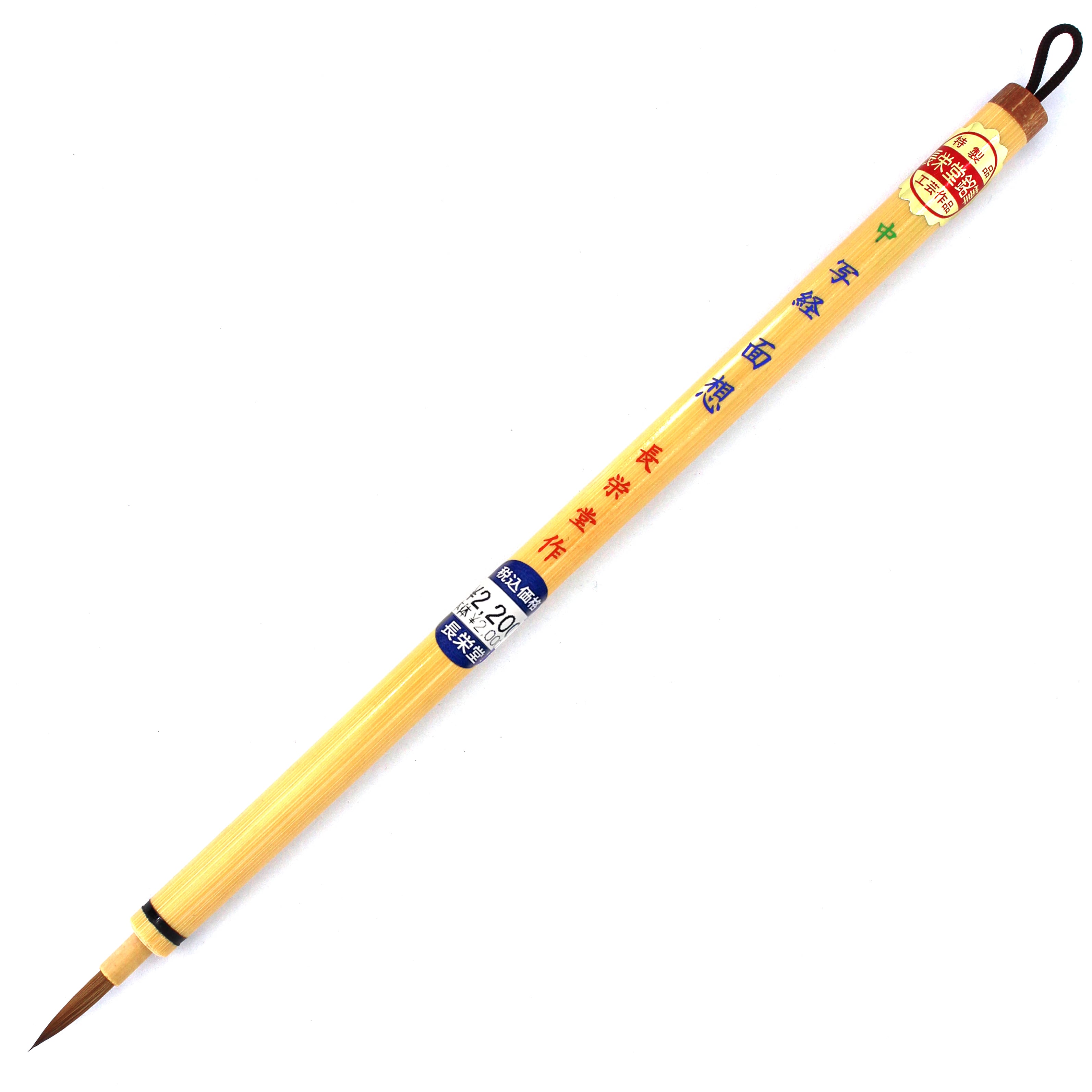 面相筆 細筆 写経面想 中 【写経・一般細字】