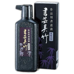 書芸呉竹 紫紺系黒 180ml 【3本セット】