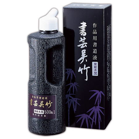 書芸呉竹 紫紺系黒 500ml 【3本セット】