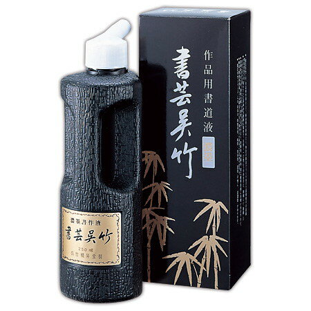 書芸呉竹 濃墨 500ml