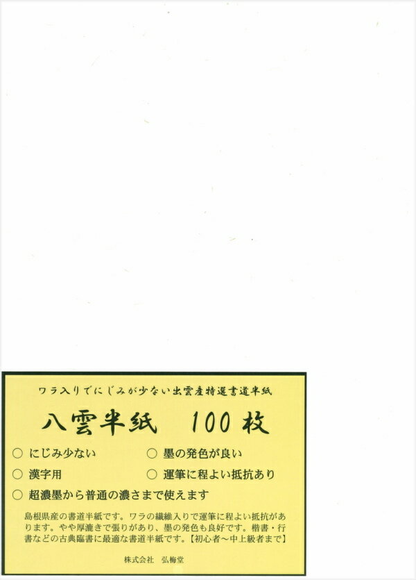 【書道半紙】 八雲半紙 100枚 （練習・清書用）