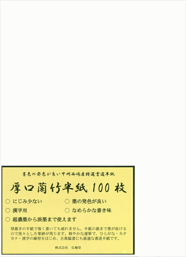  厚口 蘭竹半紙 100枚 （練習・清書用）