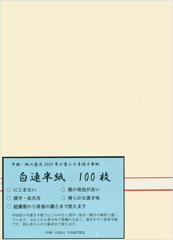 【白連半紙（甲級GW201） 100枚】 中国産の手漉半紙。ニジミがほとんど出ないので漢字をはじめ仮名用としてもお使いいただけます。素直な運筆で書きやすいと好評をいただいている人気商品です。初心者から中上級者まで使えます。 ニジミなし○ ニジミ少ない ニジミあり ニジミ多い 商品詳細 入数 100枚 商品サイズ 245×340mm 製造方法 手漉き 使用用途 漢字・仮名用／初心者から上級者まで 生産国 中国 備考 半紙の厚さ、風合いにばらつきあり白連半紙（甲級GW201） 100枚 【商品サイズ　245×340mm】 中国産の手漉半紙。ニジミがほとんど出ないので漢字をはじめ仮名用としてもお使いいただけます。素直な運筆で書きやすいと好評をいただいている人気商品です。初心者から中上級者まで使えます。 ニジミ度は墨液の種類により異なります。また室温、湿度、運筆のスピード等の諸条件により、下記ニジミ具合と異なる場合もございます。 ニジミ具合 ニジミなし○ ニジミ少ない ニジミあり ニジミ多い ※半紙の厚さ、風合いにばらつきがあります。