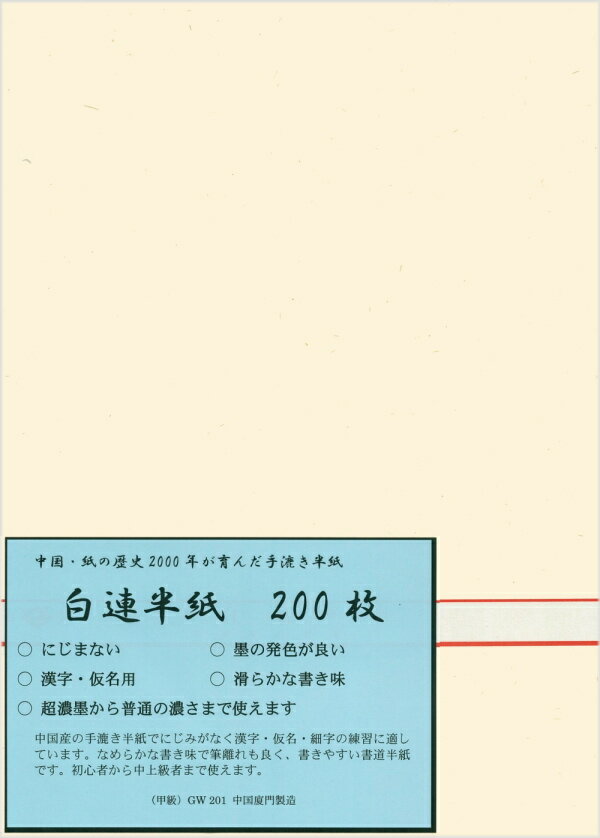 【書道半紙】 白連半紙（甲級 GW201） 200枚
