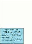 【書道半紙】 手漉き半紙 万緑（ばんりょく） 100枚