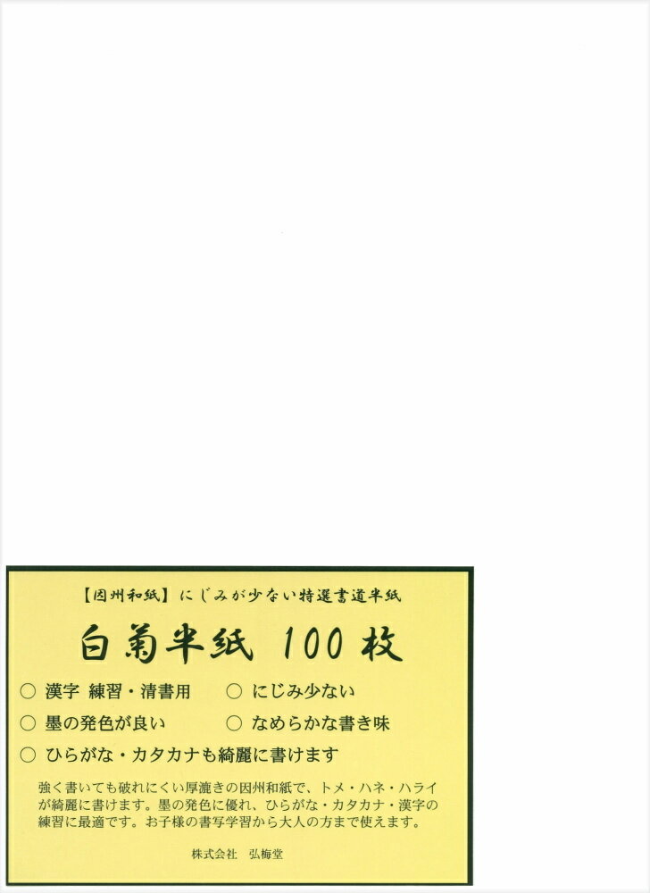 【書道半紙】 白菊半紙 100枚 （練習 清書用）