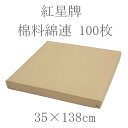 紅星牌 棉料綿連 半切(35×138cm)100枚