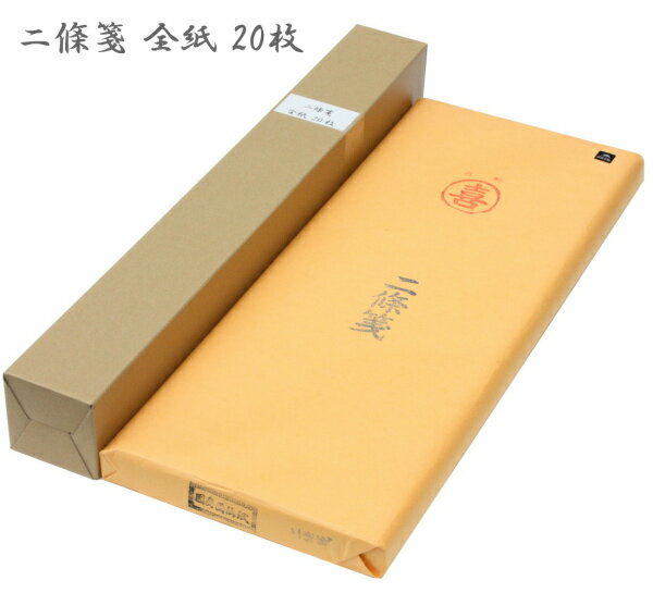 全紙 書道画仙紙・条幅紙 二條箋（70×136cm）20枚