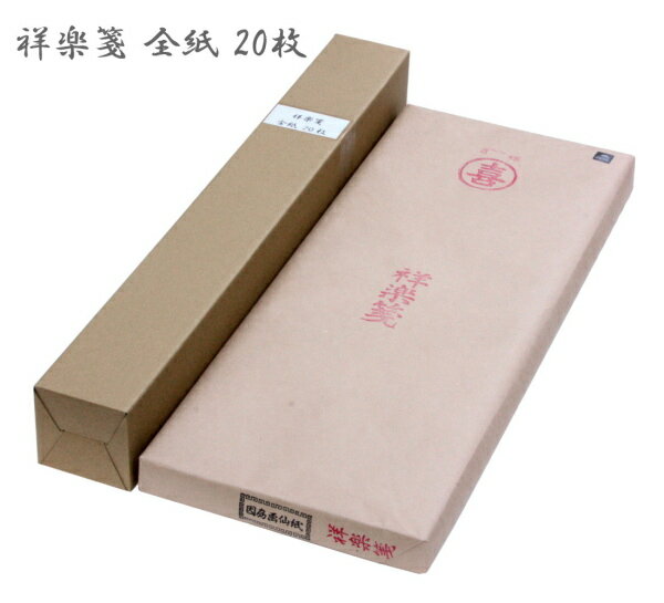 全紙 書道 条幅紙 画仙紙 祥楽箋（70×136cm）20枚