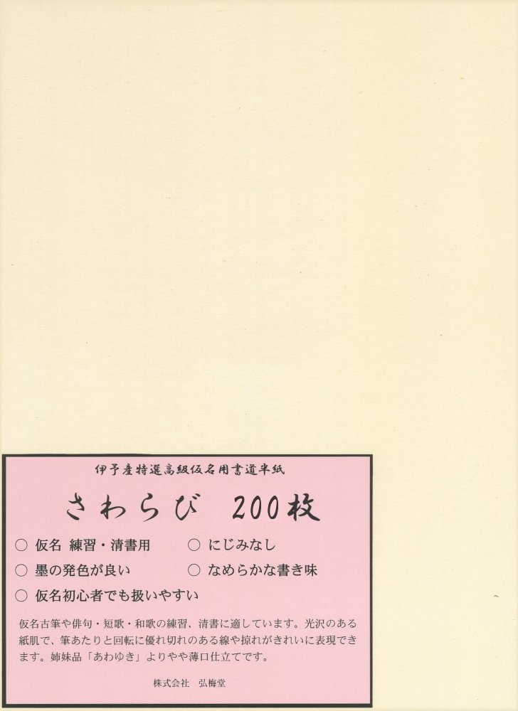 仮名用半紙 さわらび 200枚