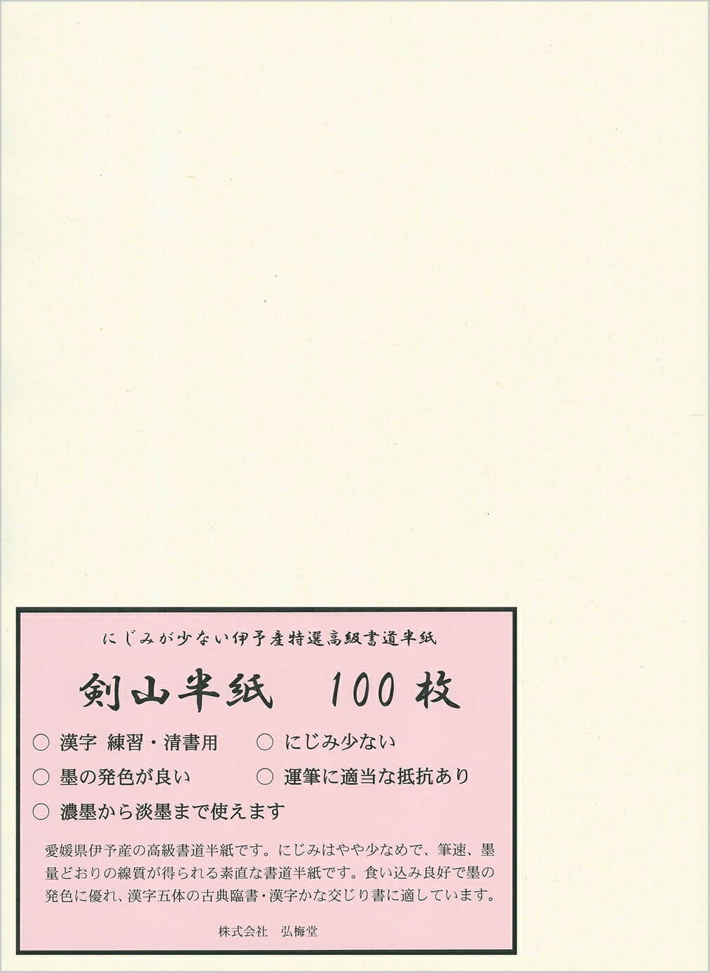 【書道半紙】 剣山半紙 100枚 （清書用）