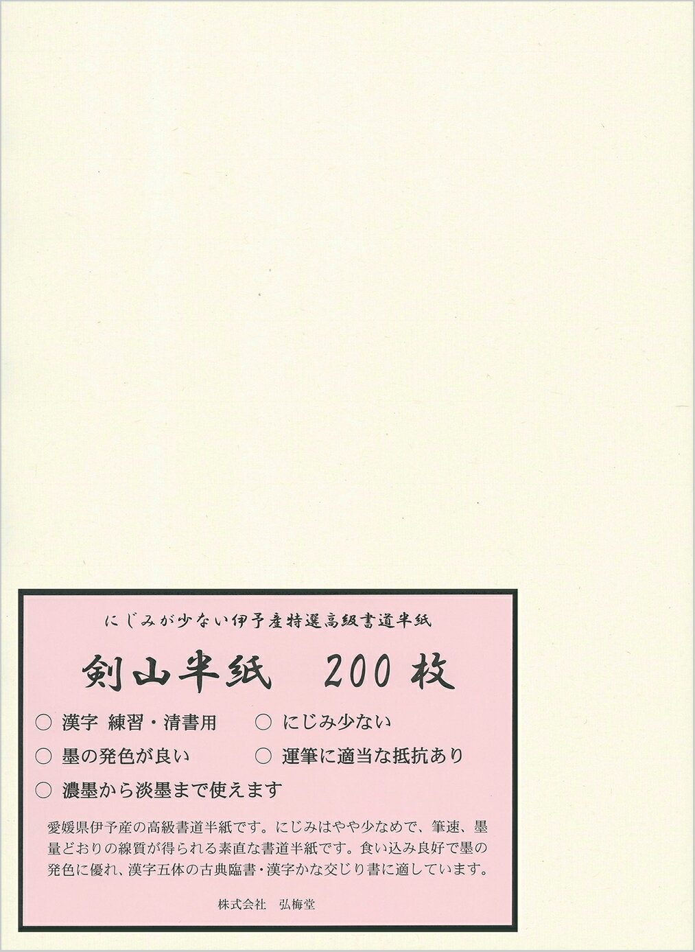 【書道半紙】 剣山半紙 200枚 （清書用）