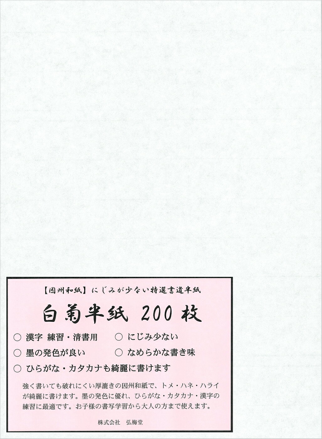 【書道半紙】 白菊半紙 200枚 （練習・清書用）