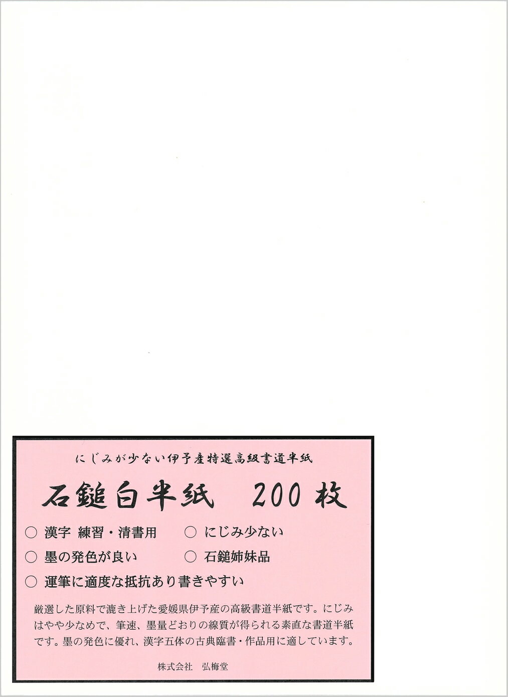 【書道半紙】 石鎚白半紙 200枚 （清書用）