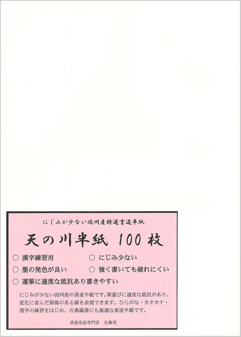 【書道半紙】 天の川半紙 100枚 （練習用）