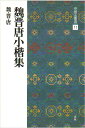 【書道楷書手本】中国法書選 11　魏晋唐小楷集［魏・晋・唐／楷書］ 魏晋唐の小楷は、伝模を重ねたものを法帖の中に見うるのみであるが、古い用筆法を探る恰好の資料である。最良の法帖より精選収録。 300×200mm判・72頁 中国では古来、書の手本ともすべき先賢の書跡を“法書”と呼びならわした。本シリーズは、手本として必須の法書、鑑賞に不可欠の名品を、数ある名跡の中から体系的に精選して、60冊に集約編集する。 台北・故宮博物院、東京国立博物館、また聴氷閣旧蔵の逸品を擁する三井文庫などの全面的な協力を得て、稀世の墨宝、未公開の新資料の数々を原本から直接撮影。 2色刷精印により重厚な墨色を再現し、臨書手本として、鑑賞図版として、最高のものとした。基本法書の決定版、理想の定本の刊行である。魏晋唐小楷集［魏・晋・唐／楷書］ 魏晋唐の小楷は、伝模を重ねたものを法帖の中に見うるのみであるが、古い用筆法を探る恰好の資料である。最良の法帖より精選収録。