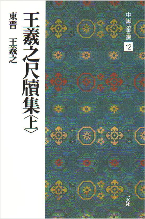 二玄社 中国法書選 12　王義之尺牘集〈上〉［東晋・王義之／行草］