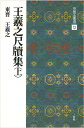 【書道行書手本】中国法書選 12　王義之尺牘集〈上〉［東晋・王義之／行草］ 喪乱帖を筆頭とする王義之の手紙の搨模本は義之の真相に最も近いもので、行草書の正統を学ぶための絶好の資料。日中の名品を精印。 300×200mm判・60頁 中国では古来、書の手本ともすべき先賢の書跡を“法書”と呼びならわした。本シリーズは、手本として必須の法書、鑑賞に不可欠の名品を、数ある名跡の中から体系的に精選して、60冊に集約編集する。 台北・故宮博物院、東京国立博物館、また聴氷閣旧蔵の逸品を擁する三井文庫などの全面的な協力を得て、稀世の墨宝、未公開の新資料の数々を原本から直接撮影。 2色刷精印により重厚な墨色を再現し、臨書手本として、鑑賞図版として、最高のものとした。基本法書の決定版、理想の定本の刊行である。王義之尺牘集〈上〉［東晋・王義之／行草］ 喪乱帖を筆頭とする王義之の手紙の搨模本は義之の真相に最も近いもので、行草書の正統を学ぶための絶好の資料。日中の名品を精印。