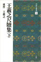 【書道行書手本】中国法書選 13　王義之尺牘集〈下〉［東晋・王義之／行草］ 快雪堂帖、澄清堂帖など多くの法帖に刻入されて伝わる、王義之の手紙の代表作を選りすぐって収載。王義之の多面性を窺うに足る。 300×200mm判・64頁 中国では古来、書の手本ともすべき先賢の書跡を“法書”と呼びならわした。本シリーズは、手本として必須の法書、鑑賞に不可欠の名品を、数ある名跡の中から体系的に精選して、60冊に集約編集する。 台北・故宮博物院、東京国立博物館、また聴氷閣旧蔵の逸品を擁する三井文庫などの全面的な協力を得て、稀世の墨宝、未公開の新資料の数々を原本から直接撮影。 2色刷精印により重厚な墨色を再現し、臨書手本として、鑑賞図版として、最高のものとした。基本法書の決定版、理想の定本の刊行である。王義之尺牘集〈下〉［東晋・王義之／行草］ 快雪堂帖、澄清堂帖など多くの法帖に刻入されて伝わる、王義之の手紙の代表作を選りすぐって収載。王義之の多面性を窺うに足る。