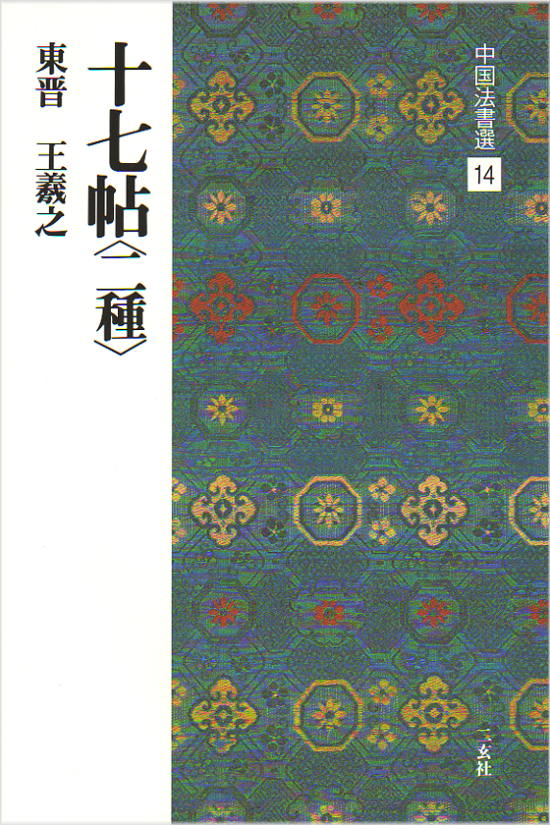 【書道草書手本】中国法書選 14　十七帖〈二種〉［東晋・王義之／草書］ 古来「書中の龍」と称され、尊ばれてきた王義之の草書の代表作である。多くの刻帖の中で、最もすぐれる三井本と上野本を併せて収録。 300×200mm判・76頁 中国では古来、書の手本ともすべき先賢の書跡を“法書”と呼びならわした。本シリーズは、手本として必須の法書、鑑賞に不可欠の名品を、数ある名跡の中から体系的に精選して、60冊に集約編集する。 台北・故宮博物院、東京国立博物館、また聴氷閣旧蔵の逸品を擁する三井文庫などの全面的な協力を得て、稀世の墨宝、未公開の新資料の数々を原本から直接撮影。 2色刷精印により重厚な墨色を再現し、臨書手本として、鑑賞図版として、最高のものとした。基本法書の決定版、理想の定本の刊行である。十七帖〈二種〉［東晋・王義之／草書］ 古来「書中の龍」と称され、尊ばれてきた王義之の草書の代表作である。多くの刻帖の中で、最もすぐれる三井本と上野本を併せて収録。