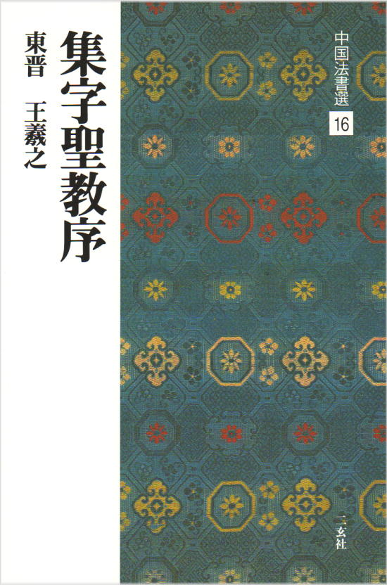 二玄社 中国法書選 16 集字聖教序［東晋 王義之／行書］