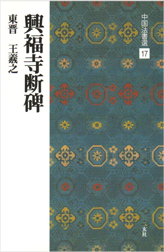 二玄社 中国法書選 17　興福寺断碑［東晋・王義之／行書］