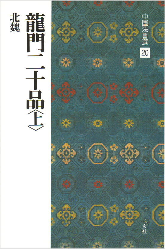 二玄社 中国法書選 20　龍門二十品〈上〉［北魏／楷書］