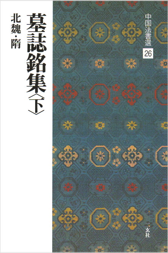 楽天市場】蘇孝慈墓誌銘の通販 楽天市場】蘇孝慈墓誌銘の通販