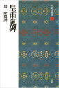 【書道楷書手本】中国法書選 29　皇甫誕碑［唐・欧陽詢／楷書］ 細身の点画をきりりと引き締めた颯爽とした風姿は、険峭、森秀と評され、欧陽詞の書法の入門に最適。東博所蔵の宋拓古装本を収む。 300×200mm判・50頁 中国では古来、書の手本ともすべき先賢の書跡を“法書”と呼びならわした。本シリーズは、手本として必須の法書、鑑賞に不可欠の名品を、数ある名跡の中から体系的に精選して、60冊に集約編集する。 台北・故宮博物院、東京国立博物館、また聴氷閣旧蔵の逸品を擁する三井文庫などの全面的な協力を得て、稀世の墨宝、未公開の新資料の数々を原本から直接撮影。 2色刷精印により重厚な墨色を再現し、臨書手本として、鑑賞図版として、最高のものとした。基本法書の決定版、理想の定本の刊行である。皇甫誕碑［唐・欧陽詢／楷書］ 細身の点画をきりりと引き締めた颯爽とした風姿は、険峭、森秀と評され、欧陽詞の書法の入門に最適。東博所蔵の宋拓古装本を収む。