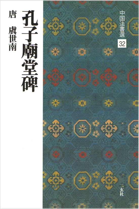 中国法書選 32　孔子廟堂碑［唐・虞世南／楷書］