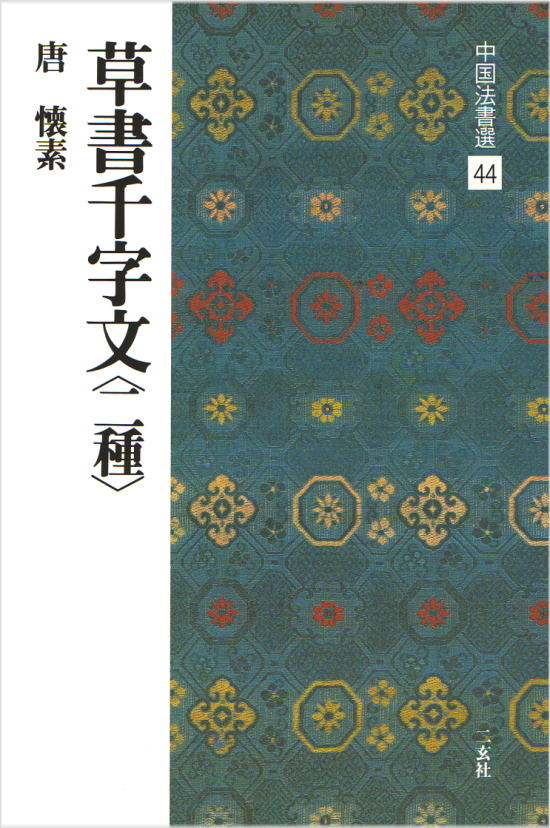 【書道草書手本】中国法書選 44　草書千字文〈二種〉［唐・懐素／草書］ “素狂”と称された壊素晩年の傑作。一字一金、千金帖ともよばれ、平静枯淡の境地を示す。真跡及び経訓堂帖所収の刻本を収める。 300×200mm判・44頁 中国では古来、書の手本ともすべき先賢の書跡を“法書”と呼びならわした。本シリーズは、手本として必須の法書、鑑賞に不可欠の名品を、数ある名跡の中から体系的に精選して、60冊に集約編集する。 台北・故宮博物院、東京国立博物館、また聴氷閣旧蔵の逸品を擁する三井文庫などの全面的な協力を得て、稀世の墨宝、未公開の新資料の数々を原本から直接撮影。 2色刷精印により重厚な墨色を再現し、臨書手本として、鑑賞図版として、最高のものとした。基本法書の決定版、理想の定本の刊行である。草書千字文〈二種〉［唐・懐素／草書］ “素狂”と称された壊素晩年の傑作。一字一金、千金帖ともよばれ、平静枯淡の境地を示す。真跡及び経訓堂帖所収の刻本を収める。