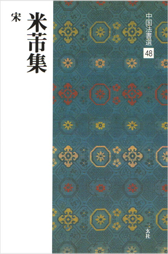 中国法書選 48　米ふつ集［宋］