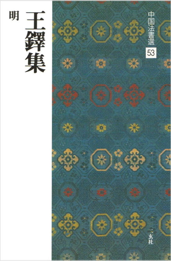 【書道手本】中国法書選 53　王鐸集［明］ 二王の法帖の臨書に心血を注ぎ、終生、学書を怠らなかった王鐸の、情熱の爆発に筆をまかせた、雄健苦渋な連綿草の逸品を収録。 300×200mm判・78頁 中国では古来、書の手本ともすべき先賢の書跡を“法書”と呼びならわした。本シリーズは、手本として必須の法書、鑑賞に不可欠の名品を、数ある名跡の中から体系的に精選して、60冊に集約編集する。 台北・故宮博物院、東京国立博物館、また聴氷閣旧蔵の逸品を擁する三井文庫などの全面的な協力を得て、稀世の墨宝、未公開の新資料の数々を原本から直接撮影。 2色刷精印により重厚な墨色を再現し、臨書手本として、鑑賞図版として、最高のものとした。基本法書の決定版、理想の定本の刊行である。王鐸集［明］ 二王の法帖の臨書に心血を注ぎ、終生、学書を怠らなかった王鐸の、情熱の爆発に筆をまかせた、雄健苦渋な連綿草の逸品を収録。