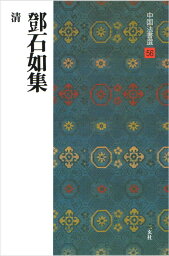 中国法書選 56　とう石如集