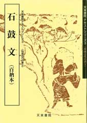 石鼓文（百衲本）　テキストシリーズ3・中国古代の書3