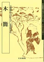 佐野光一さのこういち 編 二千年前の肉筆である木簡は、漢碑の筆法を知る上でも注目すべきものです。日本の比田井天来や、上田桑鳩、手嶋右卿、松井如流、西川寧、青山杉雨、宇野雪 村などみな独自の方法で木簡を学び、その作品に活かしています。とても大きな右払いのある文字や、通常の5倍ほども長い縦線など、現代の表現とは違った魅 力が溢れています。一九九三年出土新資料など多彩な内容です。