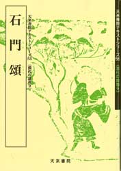 石門頌　テキストシリーズ55・漢代の隷書9