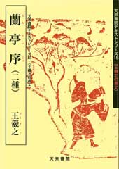 蘭亭序（二種）　テキストシリーズ15・王羲之の書2