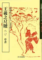 王羲之尺牘（二）草書　テキストシリーズ20・王羲之の書7