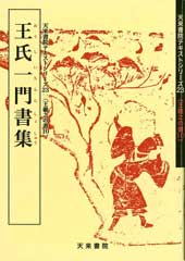 王氏一門書集　テキストシリーズ23・王羲之の書10