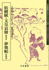 佐野榮輝編 楷書の構成美とは反対に、動的で情緒的な表現が見られる&#35098;遂良ちょすいりょうの「 枯樹賦こじゅのふ」と「文皇哀冊ぶんこうあいさく」欧陽詢の行書「夢奠帖ぼうてんじょう 」です。「枯樹賦」は本文39行465字ほどの行書、「文皇哀冊」は56行640字余の&#35098;遂良の草稿です。欧陽詢の行書「夢奠帖」はすべて78字、線の粗細の変化が激しく、躍動感に富んでいます。