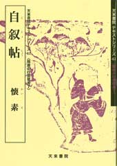 自叙帖　テキストシリーズ41・隋唐の行書草書7